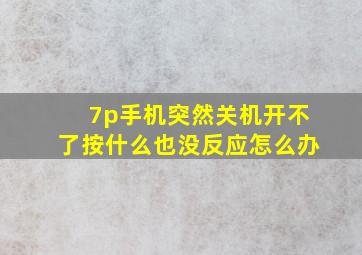 7p手机突然关机开不了按什么也没反应怎么办