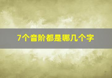 7个音阶都是哪几个字