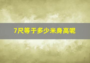 7尺等于多少米身高呢