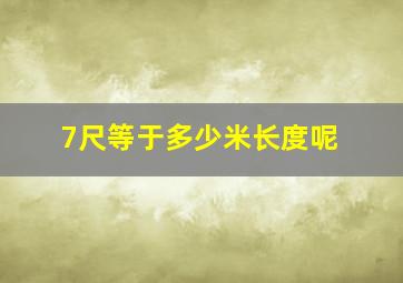 7尺等于多少米长度呢