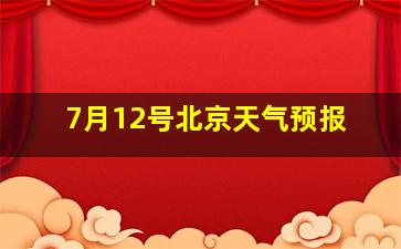 7月12号北京天气预报