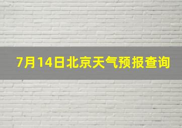 7月14日北京天气预报查询