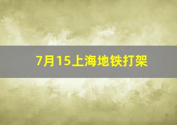 7月15上海地铁打架