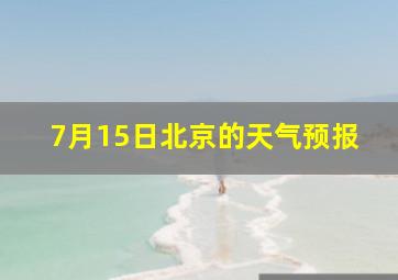 7月15日北京的天气预报