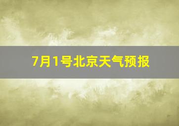 7月1号北京天气预报