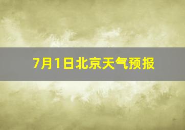 7月1日北京天气预报