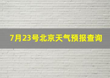 7月23号北京天气预报查询