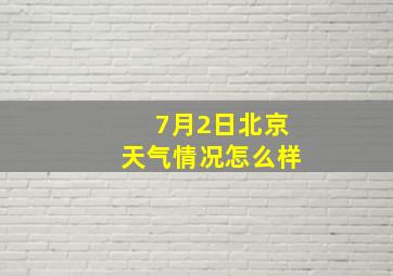 7月2日北京天气情况怎么样