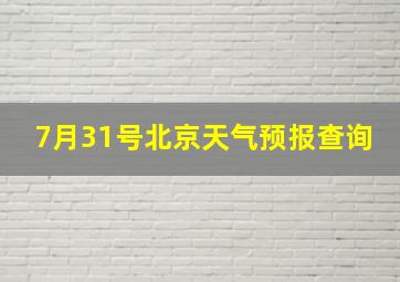 7月31号北京天气预报查询