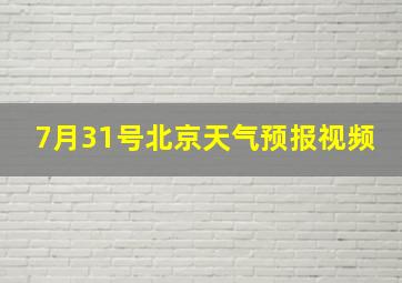 7月31号北京天气预报视频