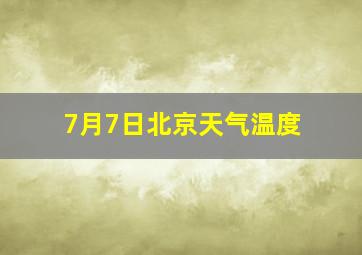 7月7日北京天气温度