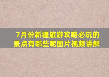 7月份新疆旅游攻略必玩的景点有哪些呢图片视频讲解