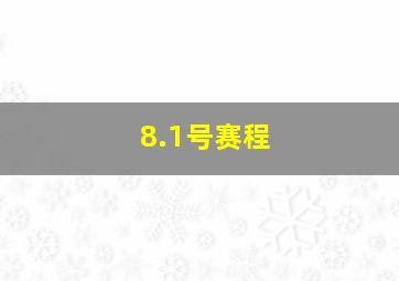 8.1号赛程