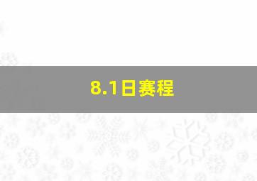 8.1日赛程