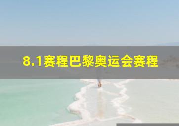 8.1赛程巴黎奥运会赛程