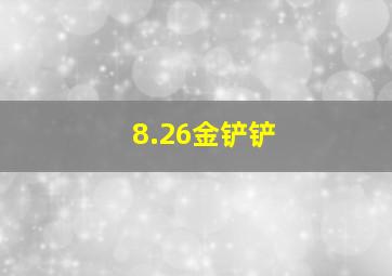 8.26金铲铲