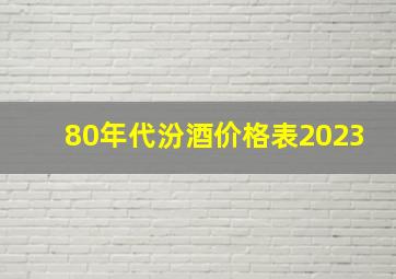 80年代汾酒价格表2023