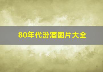 80年代汾酒图片大全