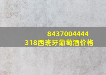 8437004444318西班牙葡萄酒价格