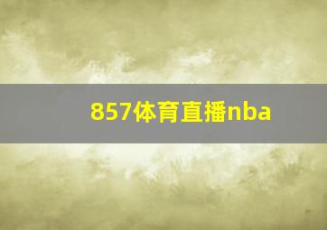 857体育直播nba