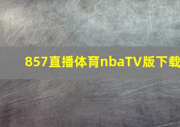 857直播体育nbaTV版下载