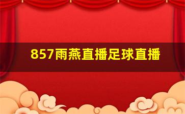 857雨燕直播足球直播