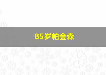 85岁帕金森