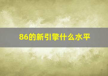 86的新引擎什么水平