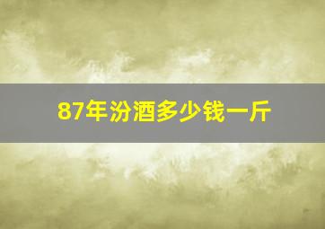 87年汾酒多少钱一斤