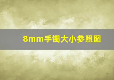 8mm手镯大小参照图