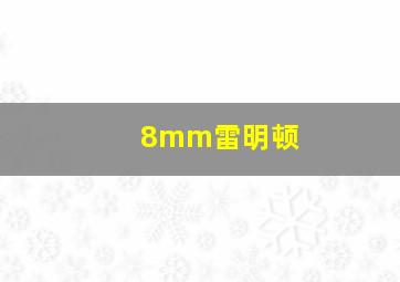 8mm雷明顿