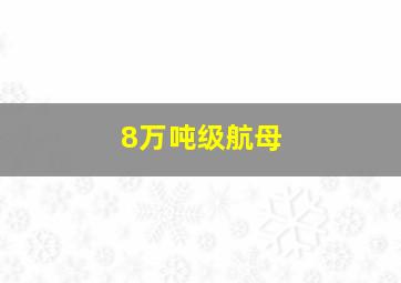 8万吨级航母