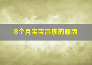 8个月宝宝湿疹的原因