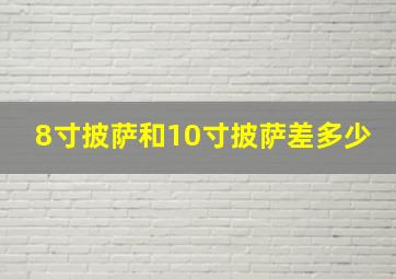 8寸披萨和10寸披萨差多少