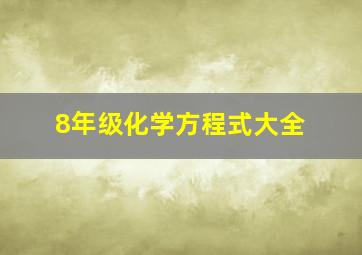 8年级化学方程式大全