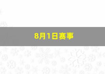 8月1日赛事