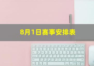 8月1日赛事安排表