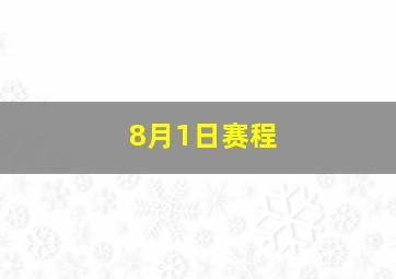 8月1日赛程