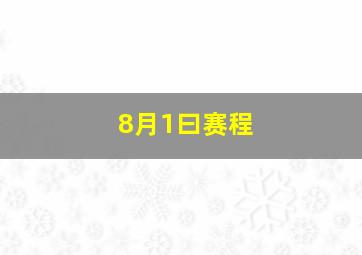 8月1曰赛程