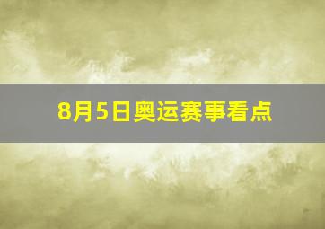 8月5日奥运赛事看点