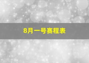 8月一号赛程表