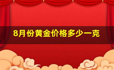 8月份黄金价格多少一克