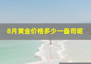 8月黄金价格多少一盎司呢