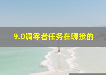 9.0凋零者任务在哪接的