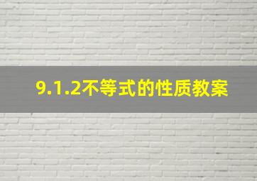 9.1.2不等式的性质教案