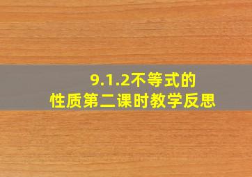 9.1.2不等式的性质第二课时教学反思