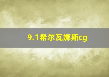 9.1希尔瓦娜斯cg