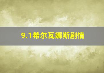 9.1希尔瓦娜斯剧情