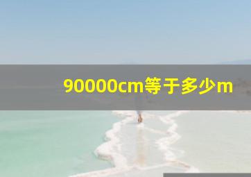 90000cm等于多少m