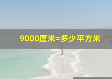 9000厘米=多少平方米